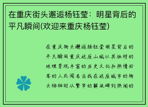 在重庆街头邂逅杨钰莹：明星背后的平凡瞬间(欢迎来重庆杨钰莹)