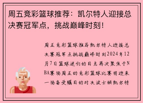 周五竞彩篮球推荐：凯尔特人迎接总决赛冠军点，挑战巅峰时刻！