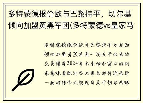 多特蒙德报价欧与巴黎持平，切尔基倾向加盟黄黑军团(多特蒙德vs皇家马德里)