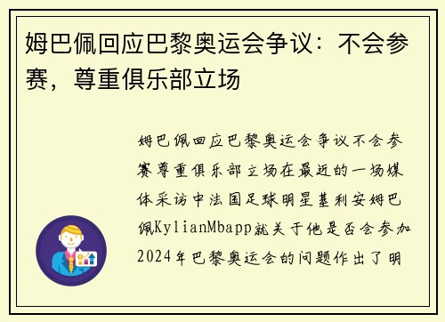 姆巴佩回应巴黎奥运会争议：不会参赛，尊重俱乐部立场