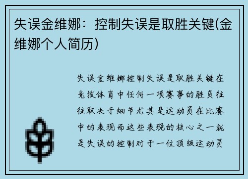 失误金维娜：控制失误是取胜关键(金维娜个人简历)