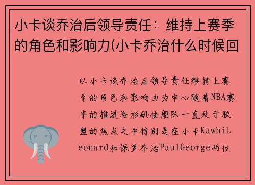 小卡谈乔治后领导责任：维持上赛季的角色和影响力(小卡乔治什么时候回归)
