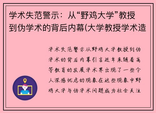 学术失范警示：从“野鸡大学”教授到伪学术的背后内幕(大学教授学术造假事件)