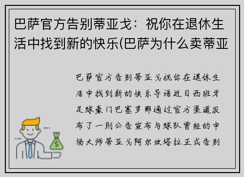 巴萨官方告别蒂亚戈：祝你在退休生活中找到新的快乐(巴萨为什么卖蒂亚戈)