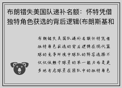 布朗错失美国队递补名额：怀特凭借独特角色获选的背后逻辑(布朗斯基和美国队长)