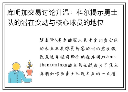 库明加交易讨论升温：科尔揭示勇士队的潜在变动与核心球员的地位