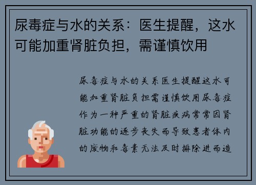 尿毒症与水的关系：医生提醒，这水可能加重肾脏负担，需谨慎饮用