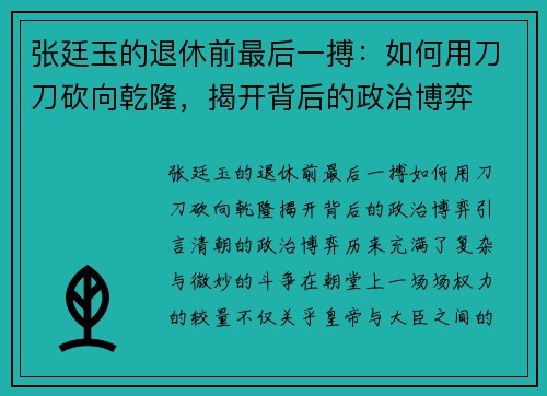 张廷玉的退休前最后一搏：如何用刀刀砍向乾隆，揭开背后的政治博弈