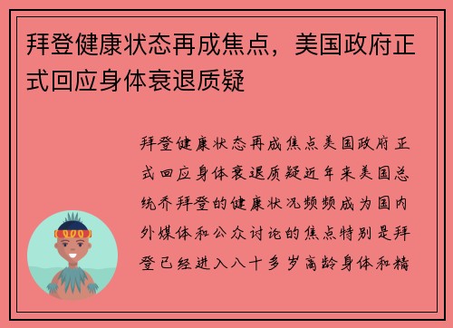 拜登健康状态再成焦点，美国政府正式回应身体衰退质疑
