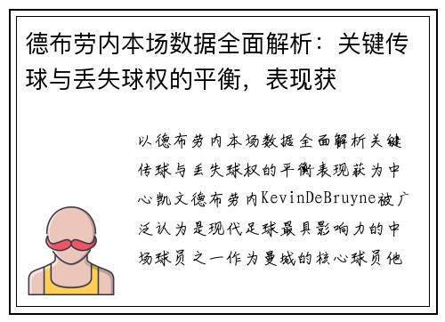 德布劳内本场数据全面解析：关键传球与丢失球权的平衡，表现获