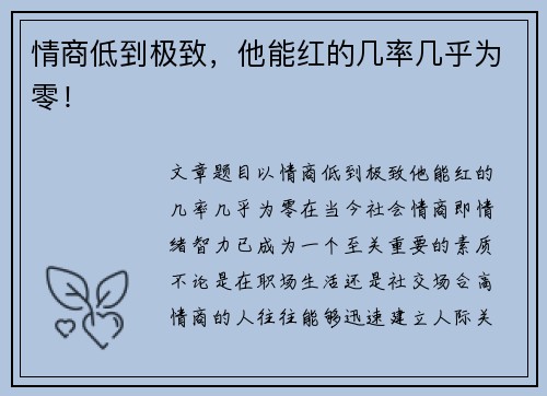 情商低到极致，他能红的几率几乎为零！