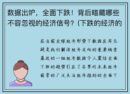 数据出炉，全面下跌！背后暗藏哪些不容忽视的经济信号？(下跌的经济的影响)