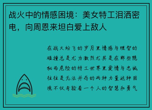 战火中的情感困境：美女特工泪洒密电，向周恩来坦白爱上敌人
