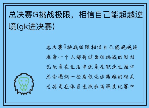 总决赛G挑战极限，相信自己能超越逆境(gk进决赛)