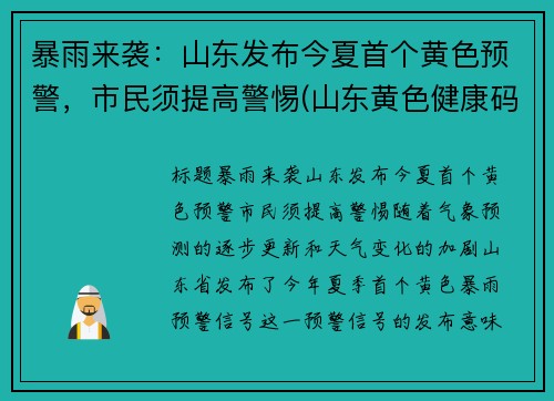 暴雨来袭：山东发布今夏首个黄色预警，市民须提高警惕(山东黄色健康码图片)