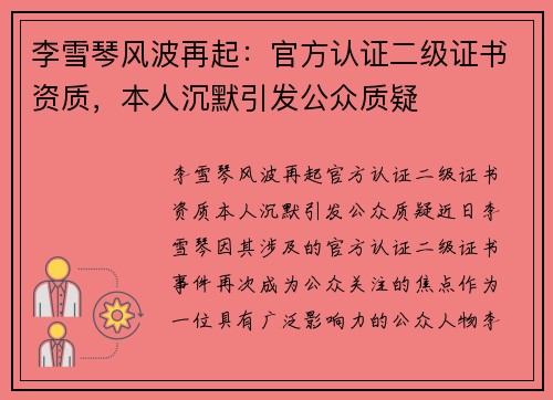 李雪琴风波再起：官方认证二级证书资质，本人沉默引发公众质疑