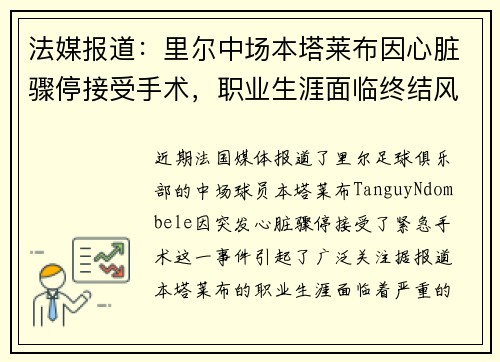 法媒报道：里尔中场本塔莱布因心脏骤停接受手术，职业生涯面临终结风险