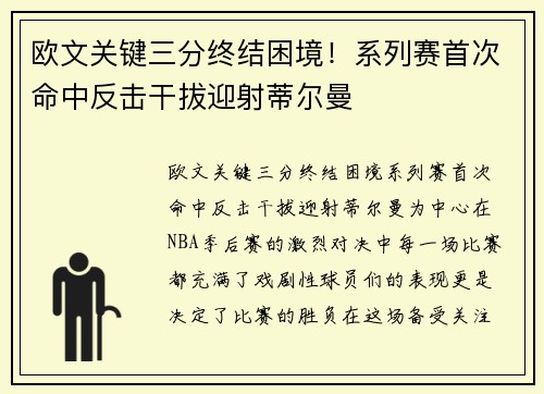 欧文关键三分终结困境！系列赛首次命中反击干拔迎射蒂尔曼