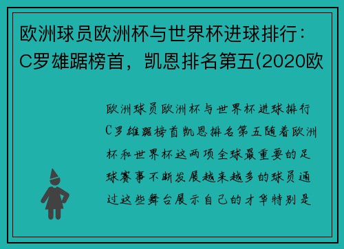 欧洲球员欧洲杯与世界杯进球排行：C罗雄踞榜首，凯恩排名第五(2020欧洲杯谁进球最多)