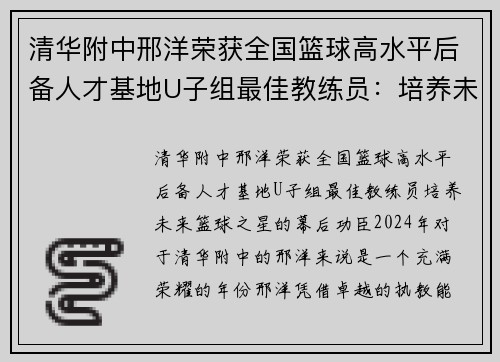 清华附中邢洋荣获全国篮球高水平后备人才基地U子组最佳教练员：培养未来篮球之星的幕后功臣