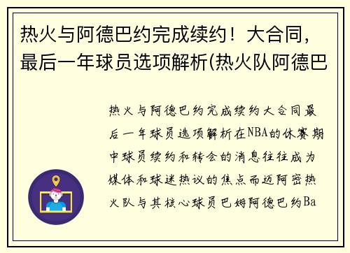 热火与阿德巴约完成续约！大合同，最后一年球员选项解析(热火队阿德巴约资料)