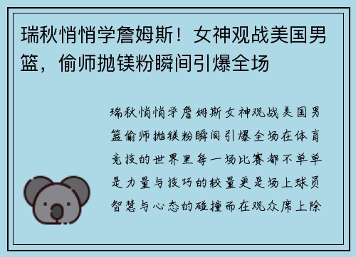 瑞秋悄悄学詹姆斯！女神观战美国男篮，偷师抛镁粉瞬间引爆全场