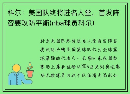 科尔：美国队终将进名人堂，首发阵容要攻防平衡(nba球员科尔)