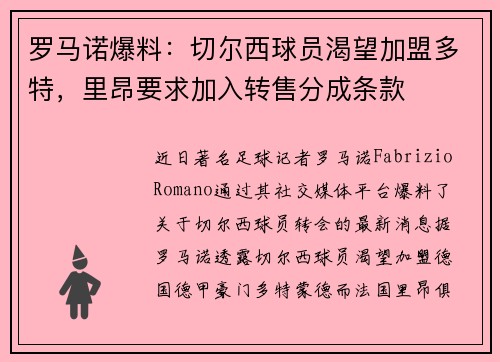 罗马诺爆料：切尔西球员渴望加盟多特，里昂要求加入转售分成条款