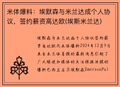 米体爆料：埃默森与米兰达成个人协议，签约薪资高达欧(埃斯米兰达)