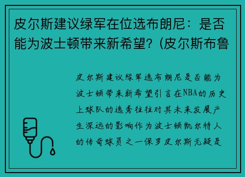 皮尔斯建议绿军在位选布朗尼：是否能为波士顿带来新希望？(皮尔斯布鲁斯男)
