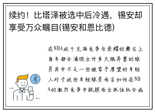 续约！比塔泽被选中后冷遇，锡安却享受万众瞩目(锡安和恩比德)