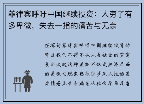 菲律宾呼吁中国继续投资：人穷了有多卑微，失去一指的痛苦与无奈