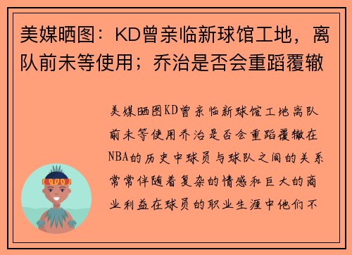 美媒晒图：KD曾亲临新球馆工地，离队前未等使用；乔治是否会重蹈覆辙？