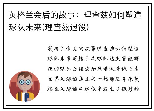 英格兰会后的故事：理查兹如何塑造球队未来(理查兹退役)