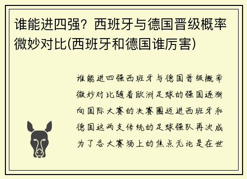 谁能进四强？西班牙与德国晋级概率微妙对比(西班牙和德国谁厉害)