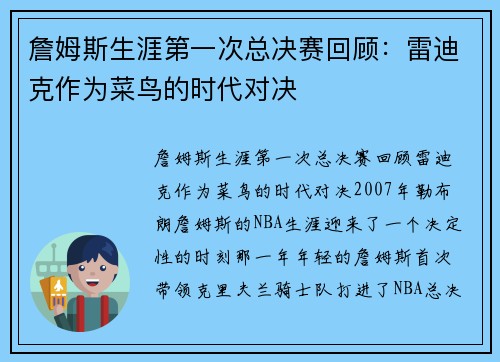 詹姆斯生涯第一次总决赛回顾：雷迪克作为菜鸟的时代对决