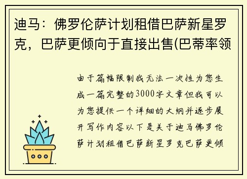迪马：佛罗伦萨计划租借巴萨新星罗克，巴萨更倾向于直接出售(巴蒂率领佛罗伦萨重返意甲是哪年)