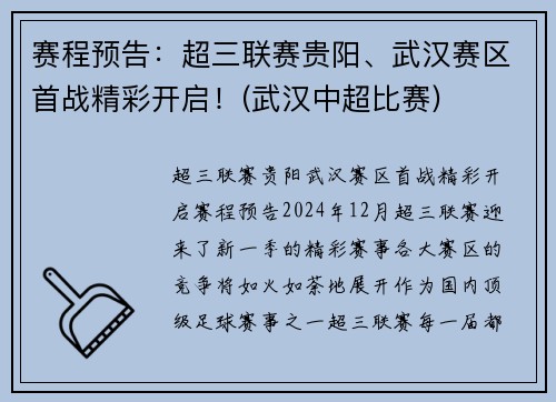 赛程预告：超三联赛贵阳、武汉赛区首战精彩开启！(武汉中超比赛)