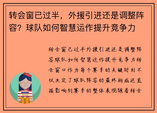 转会窗已过半，外援引进还是调整阵容？球队如何智慧运作提升竞争力