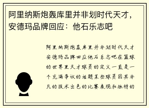 阿里纳斯炮轰库里并非划时代天才，安德玛品牌回应：他石乐志吧