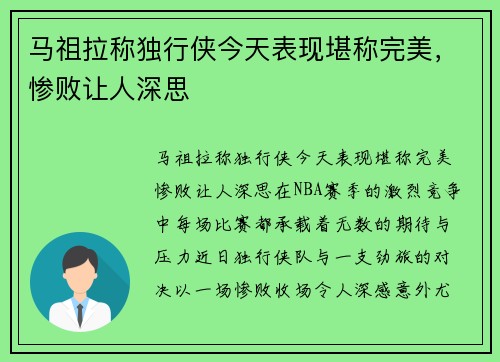 马祖拉称独行侠今天表现堪称完美，惨败让人深思