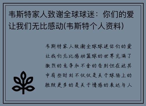 韦斯特家人致谢全球球迷：你们的爱让我们无比感动(韦斯特个人资料)