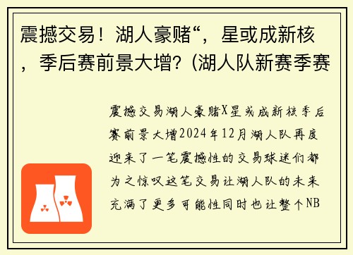 震撼交易！湖人豪赌“，星或成新核，季后赛前景大增？(湖人队新赛季赛程表)