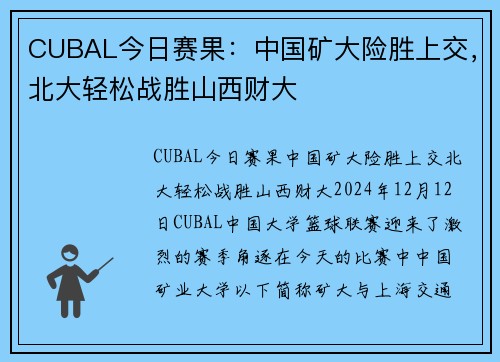 CUBAL今日赛果：中国矿大险胜上交，北大轻松战胜山西财大