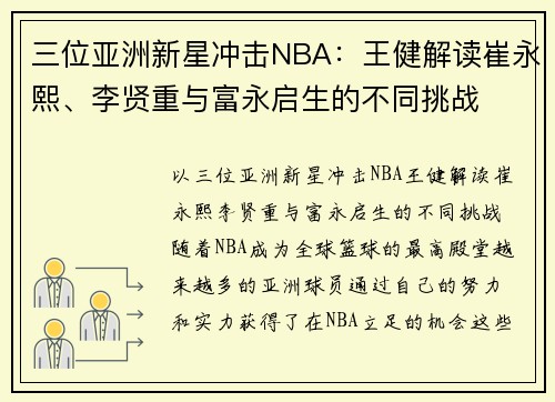 三位亚洲新星冲击NBA：王健解读崔永熙、李贤重与富永启生的不同挑战