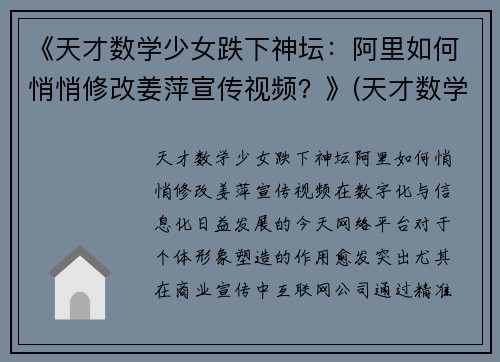 《天才数学少女跌下神坛：阿里如何悄悄修改姜萍宣传视频？》(天才数学女孩)