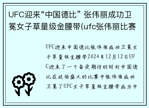 UFC迎来“中国德比” 张伟丽成功卫冕女子草量级金腰带(ufc张伟丽比赛视频全集)