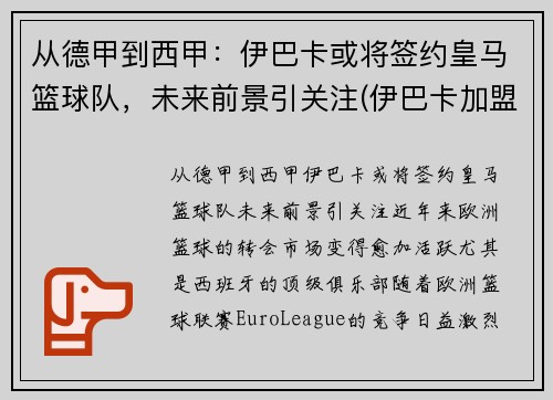 从德甲到西甲：伊巴卡或将签约皇马篮球队，未来前景引关注(伊巴卡加盟篮网)