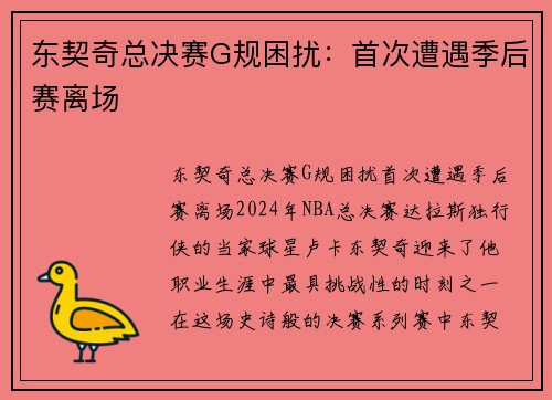 东契奇总决赛G规困扰：首次遭遇季后赛离场