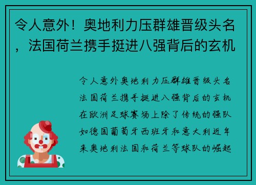 令人意外！奥地利力压群雄晋级头名，法国荷兰携手挺进八强背后的玄机